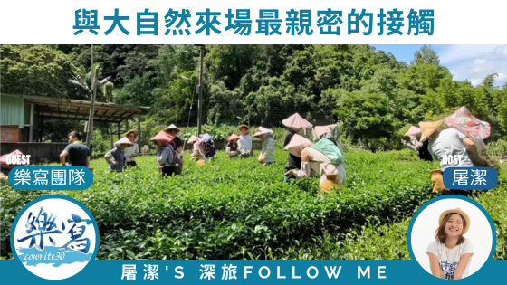 台灣農場｜邁向綠色旅遊，來一趟田園慢活之旅！