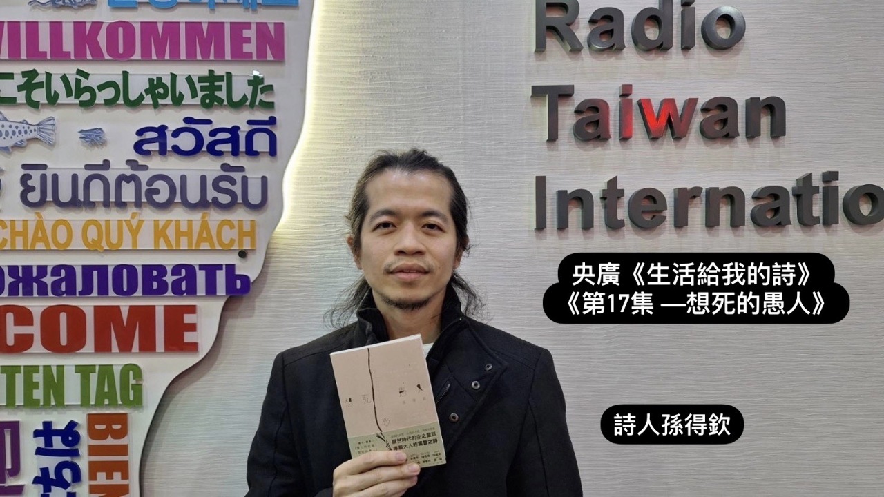 詩人．導演鴻鴻  訪孫得欽—想死的愚人