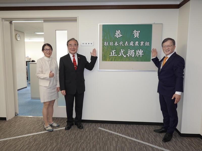 駐日代表處農業組成立 盼深化台日農業交流