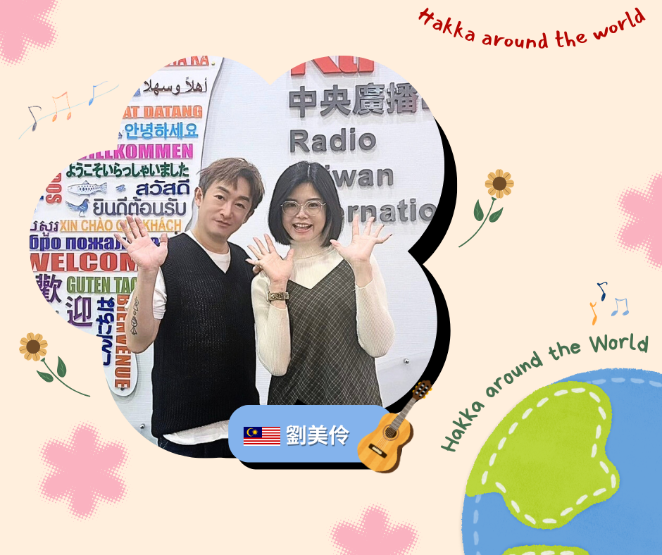 世界跟我唱Hakka-Hakka around the world 帶著來自馬來西亞，多重身份斜槓人生的活力女聲認識客家