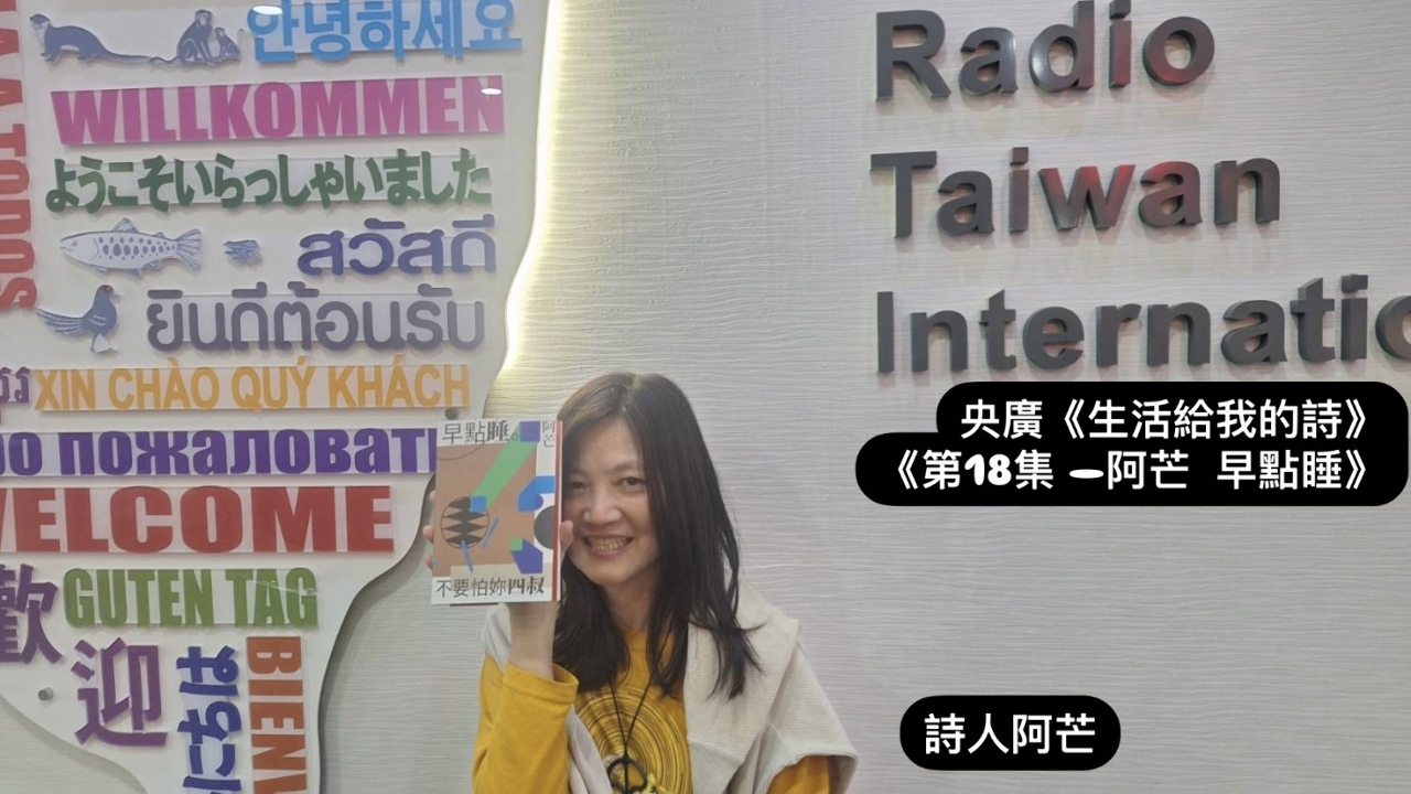 詩人．導演鴻鴻  訪詩人阿芒  談「阿芒，早點睡」