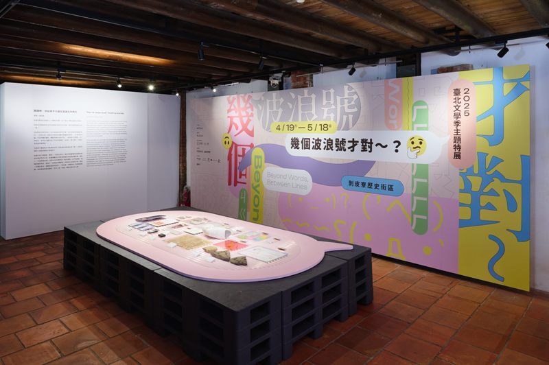 2025 臺北文學季特展「幾個波浪號才對～？」在剝皮寮開展
