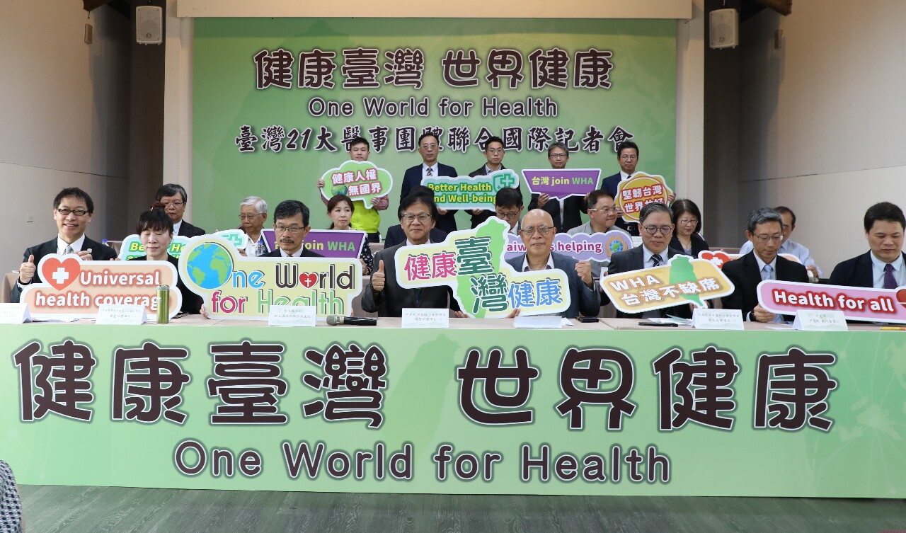 台灣健保制度領先國際 21大醫事團體齊呼「WHA台灣不缺席」