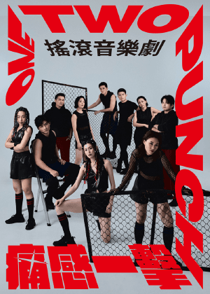 盗火劇團《One Two Punch 痛感一擊》搖滾音樂劇
