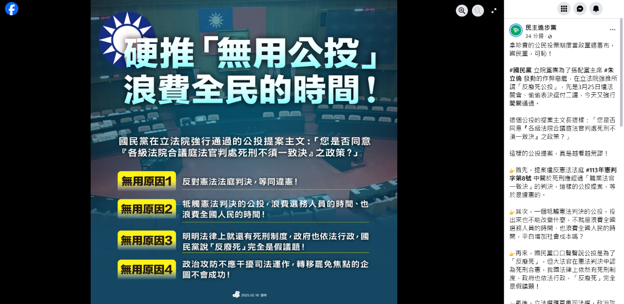 藍白聯手通過反廢死公投 綠營批「無用公投」浪費全民時間