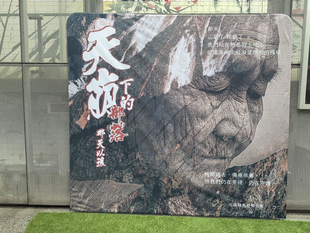 花蓮秀林鄉紀錄片《那天以後》感動首映　展現族人震後生命力
