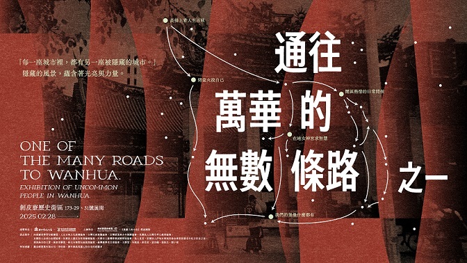 《通往萬華的無數條路 之一》展覽，探見多元匯聚的萬華