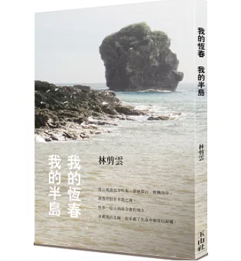 林剪雲抒寫《我的恆春  我的半島》