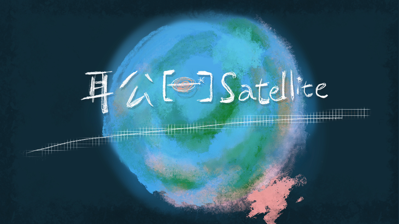 耳公Satellite-好食篇：77