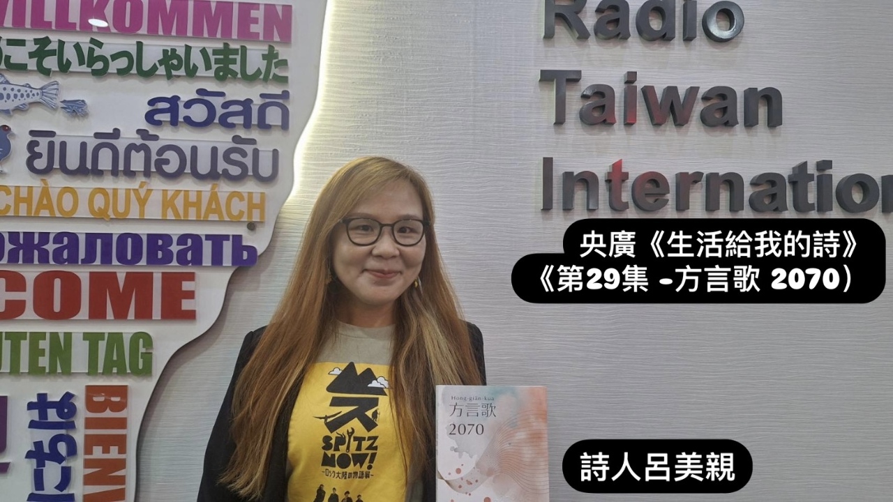 鴻鴻與詩人呂美親  談方言歌2070