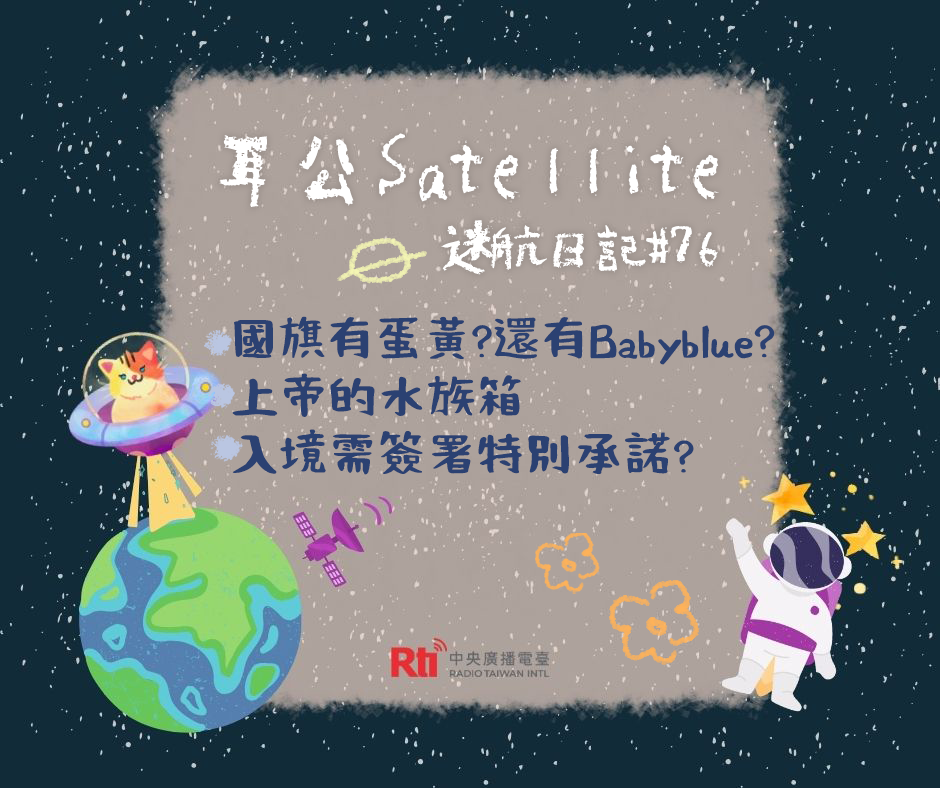 耳公Satellite-迷航篇：76