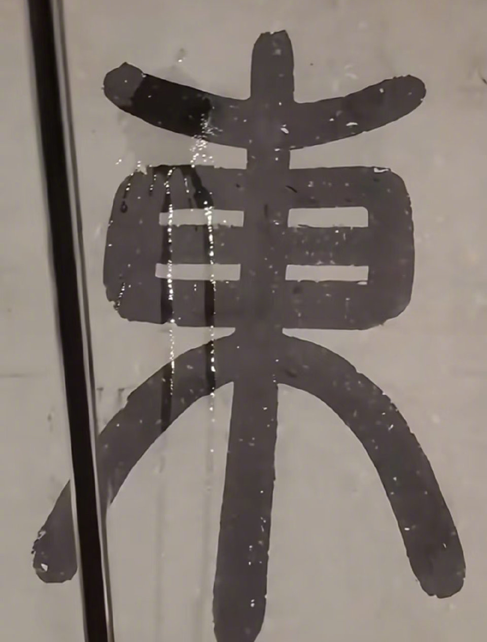 北京故宮漏水 淋濕明代書畫