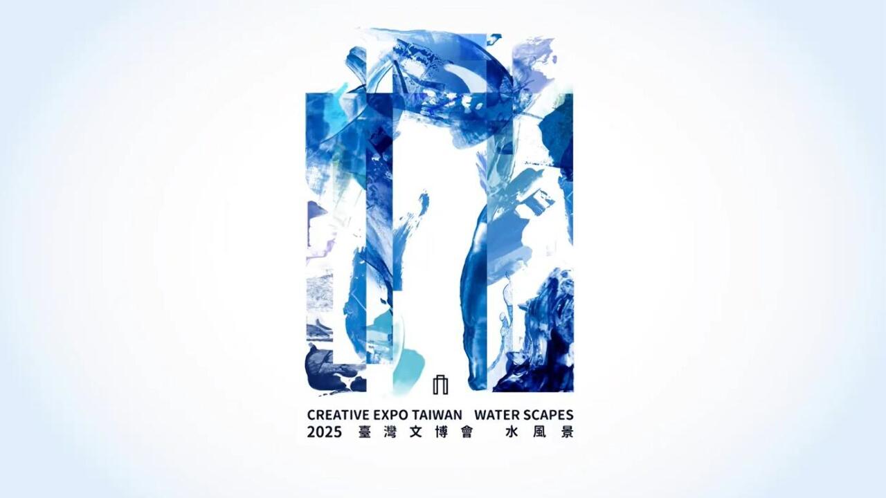 2025台灣文博會主題「水風景」 雙金設計師楊士慶操刀主視覺今亮相 (影音)