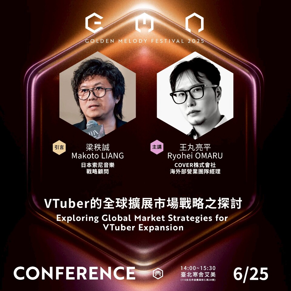 從二次元走向世界！2025 金曲論壇深入解析 VTuber 全球戰略