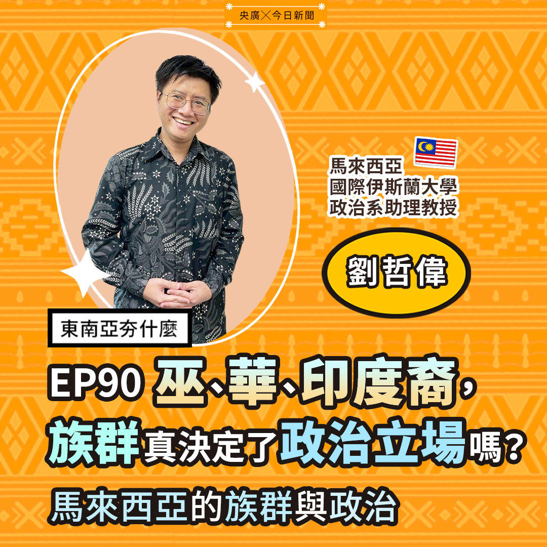 EP90 巫裔、華裔與印度裔，族群真的決定了政治立場嗎？馬來西亞的族群與政治