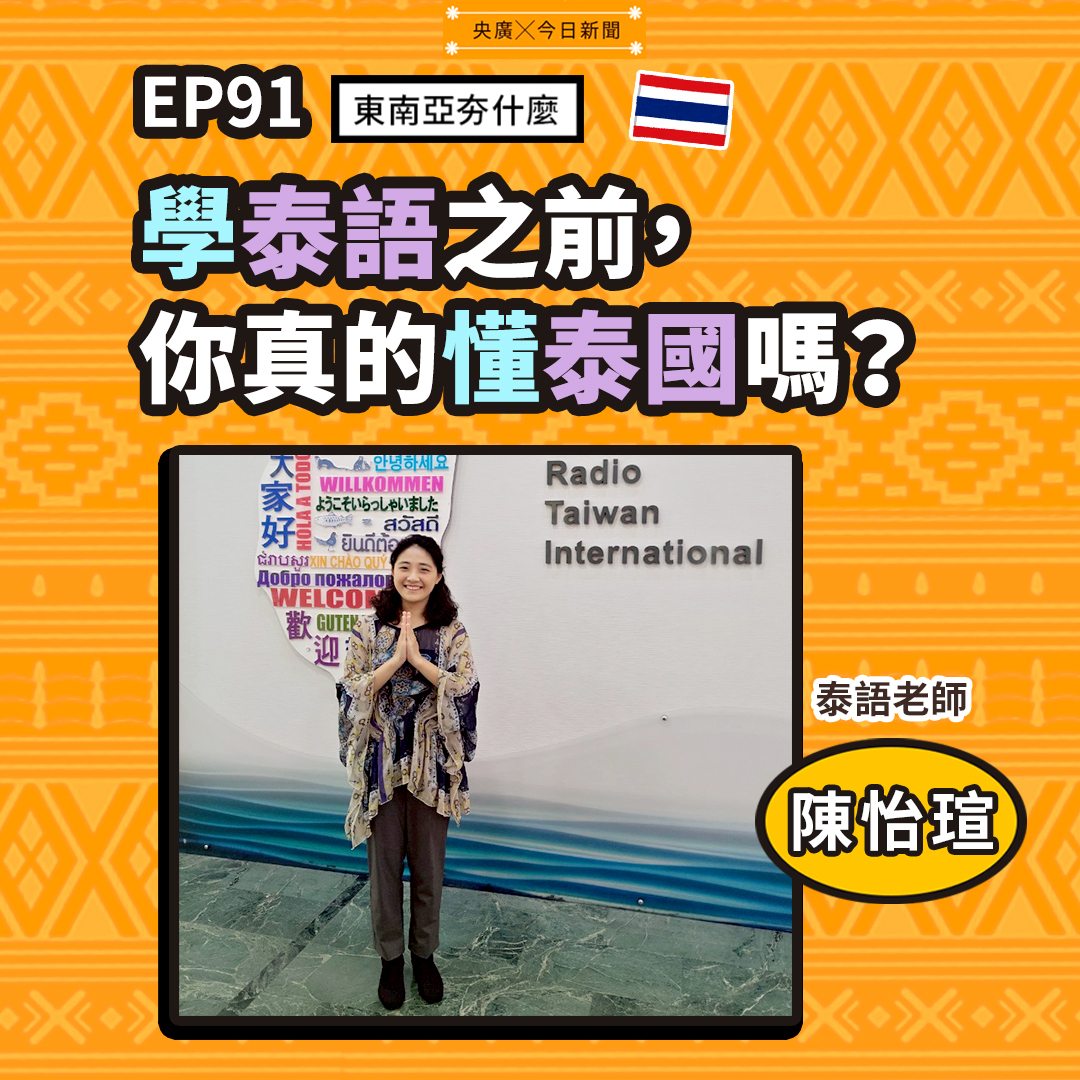 EP91學泰語之前，你真的懂泰國嗎？