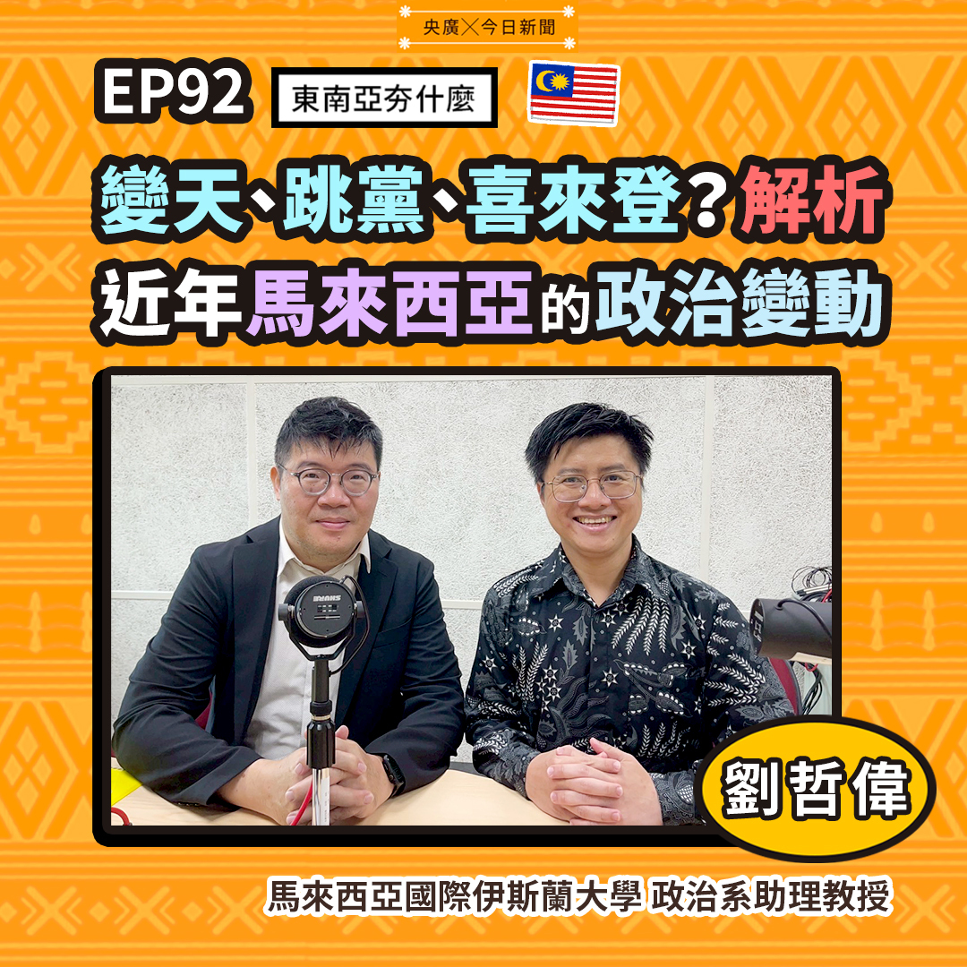 EP92 變天、跳黨、喜來登？解析近年馬來西亞的政治變動